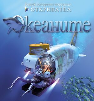 Откривател: Океаните