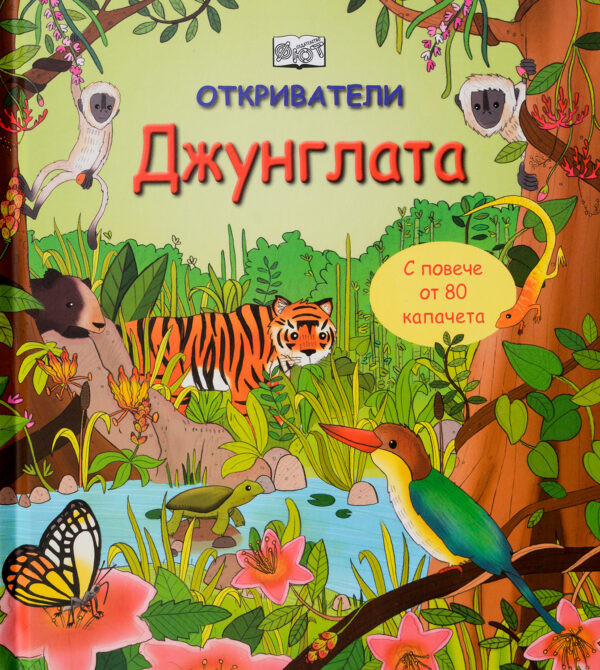 Откриватели: Джунглата (Енциклопедия с капачета) - твърди корици