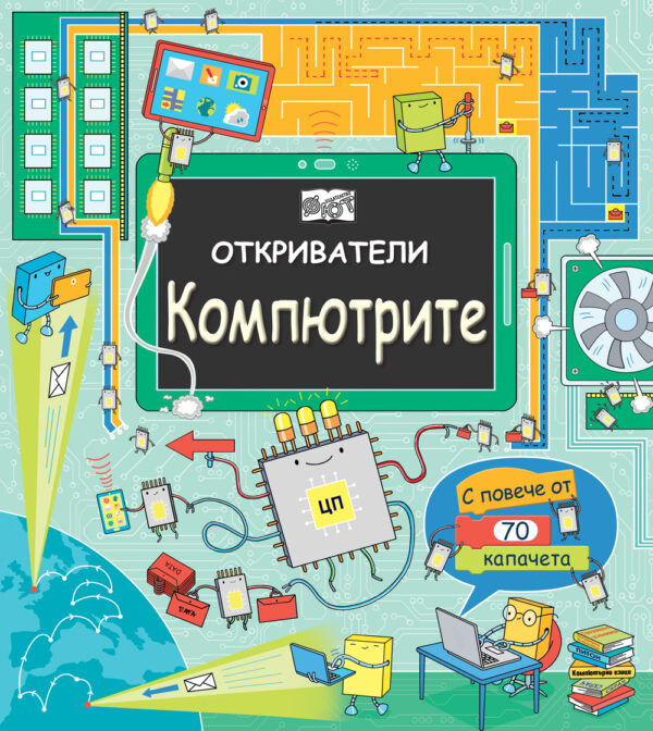 Откриватели: Компютрите (Енциклопедия с капачета)