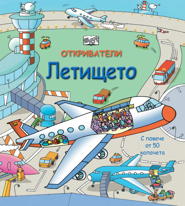 Откриватели: Летището (Енциклопедия с капачета) - твърди корици