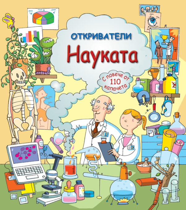 Откриватели: Науката (Енциклопедия с капачета)