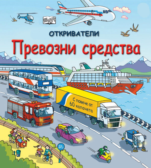 Откриватели: Превозни средства (Енциклопедия с капачета) - твърди корици