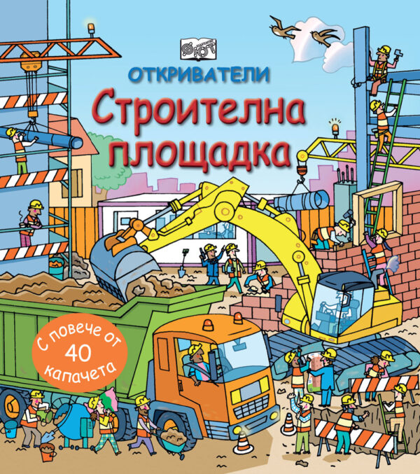 Откриватели: Строителна площадка (Енциклопедия с капачета) - твърди корици