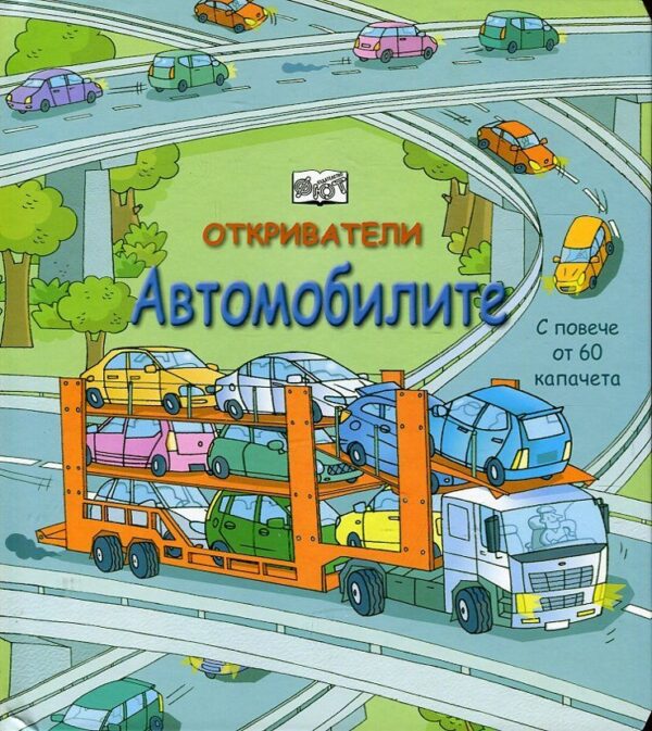 Откриватели: Автомобилите (Енциклопедия с капачета)