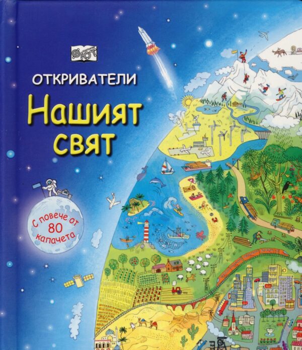 Откриватели: Нашият свят (Енциклопедия с капачета) - твърди корици
