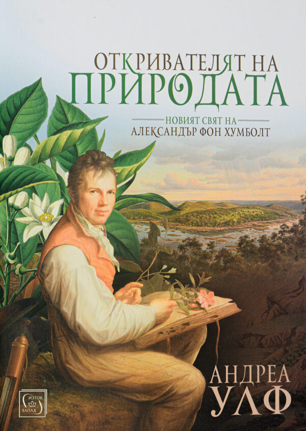 Откривателят на природата (меки корици)
