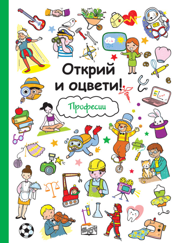 Открий и оцвети!: Професии