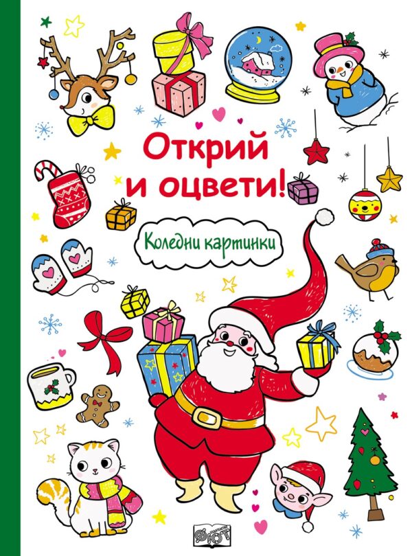 Открий и оцвети!: Коледни картинки
