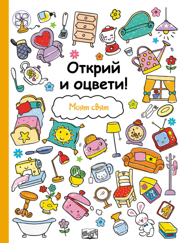 Открий и оцвети!: Моят свят