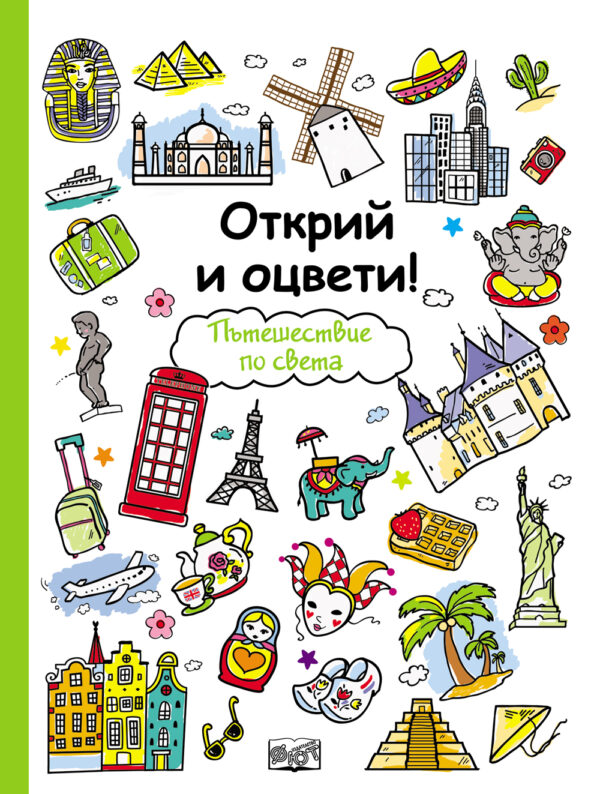 Открий и оцвети!: Пътешествие по света