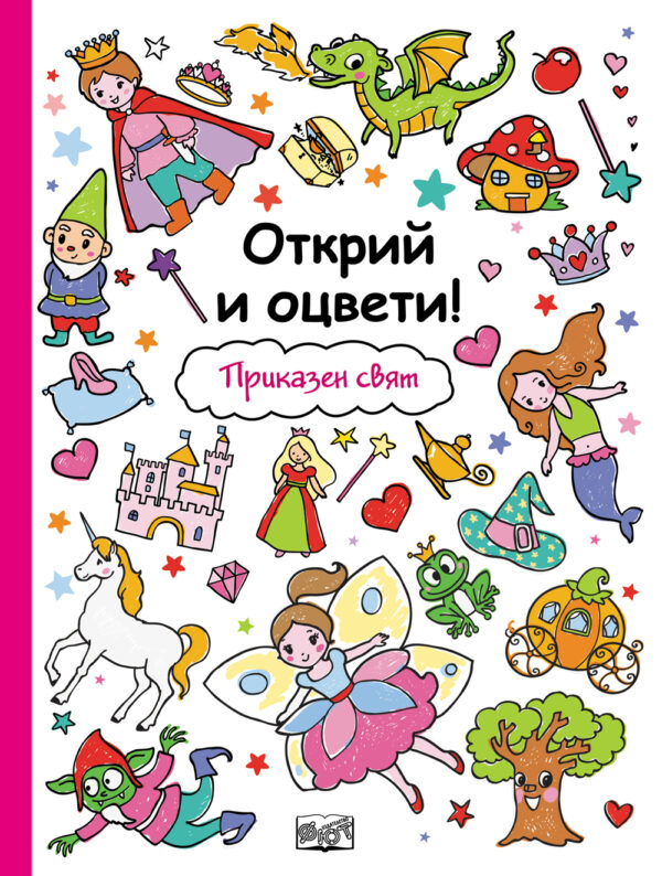 Открий и оцвети!: Приказен свят