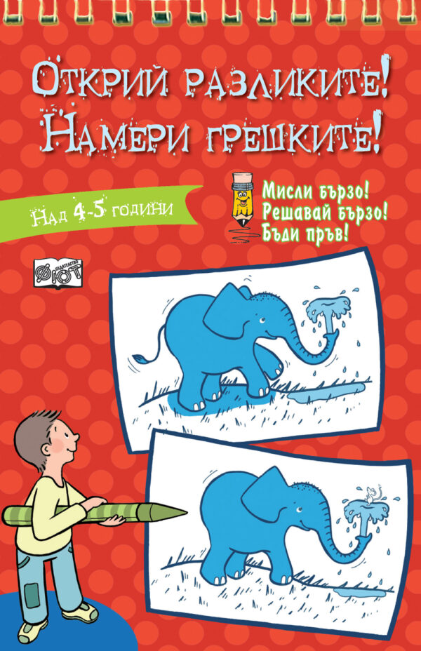 Открий разликите! Намери грешките! (Мисли бързо. Решавай бързо. Бъди пръв 4-5 г.) – червена книга