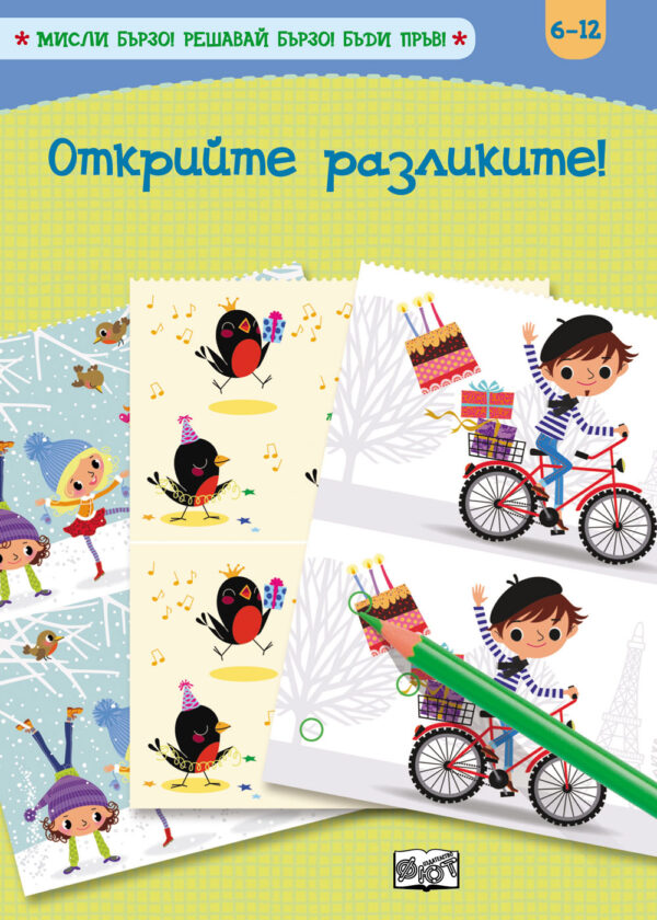 Открий разликите (Мисли бързо. Решавай бързо. Бъди пръв 6-12 г.)