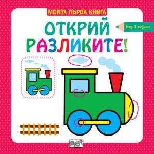 Моята първа книга: Открий разликите! (над 3 години, червена)