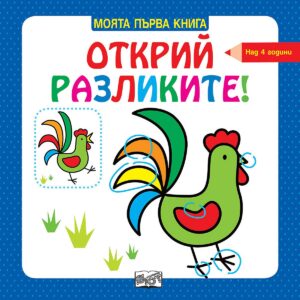 Моята първа книга: Открий разликите! (над 4 години, синя)