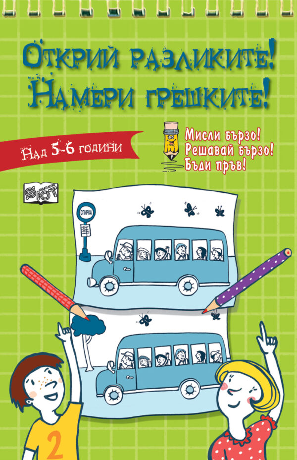 Открий разликите! Намери грешките! (Мисли бързо. Решавай бързо. Бъди пръв 5-6 г.) – зелена книга