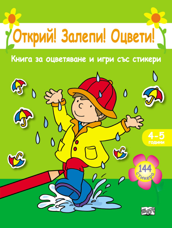 Открий! Залепи! Оцвети!: Момче с дъждобран 4-5 години (зелена + 144 стикера)
