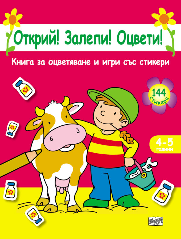 Открий! Залепи! Оцвети!: Момче с крава 4-5 години (розова + 144 стикера)