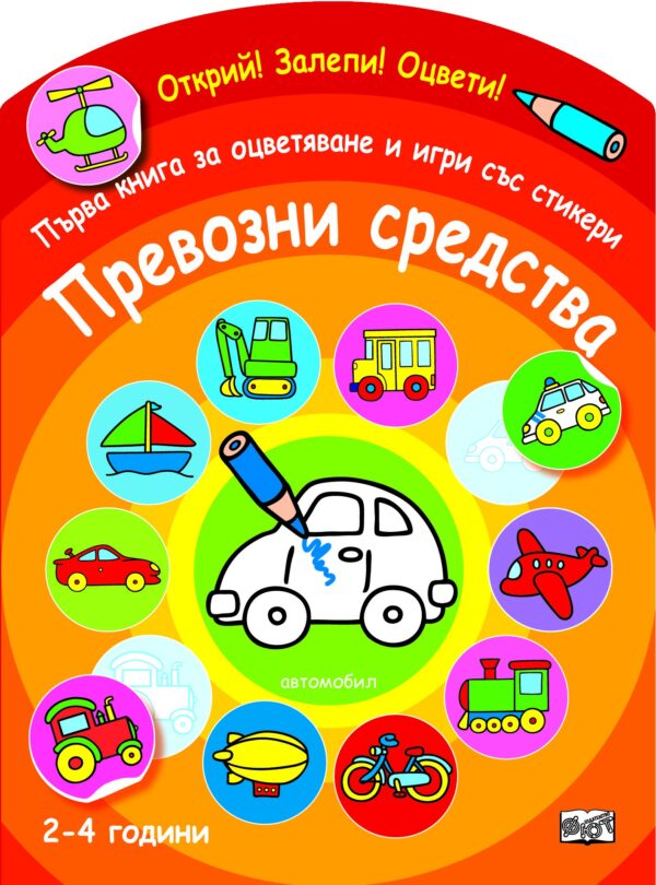 Открий! Залепи! Оцвети! Първа книга за оцветяване и игри със стикери: Превозни средства (2-4 години)