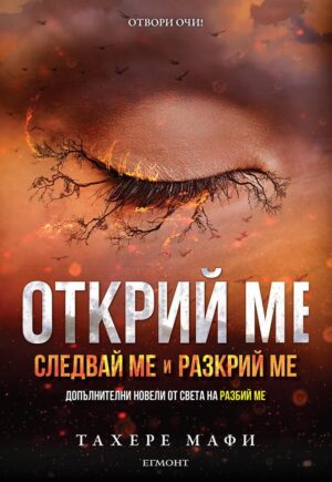 Открий ме (Разбий ме 7)