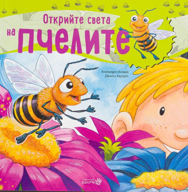 Открийте света на пчелите