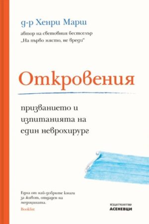 Откровения. Призванието и изпитанията на един неврохирург