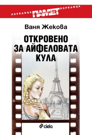 Откровено за Айфеловата кула