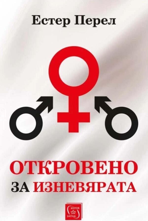 Откровено за изневярата