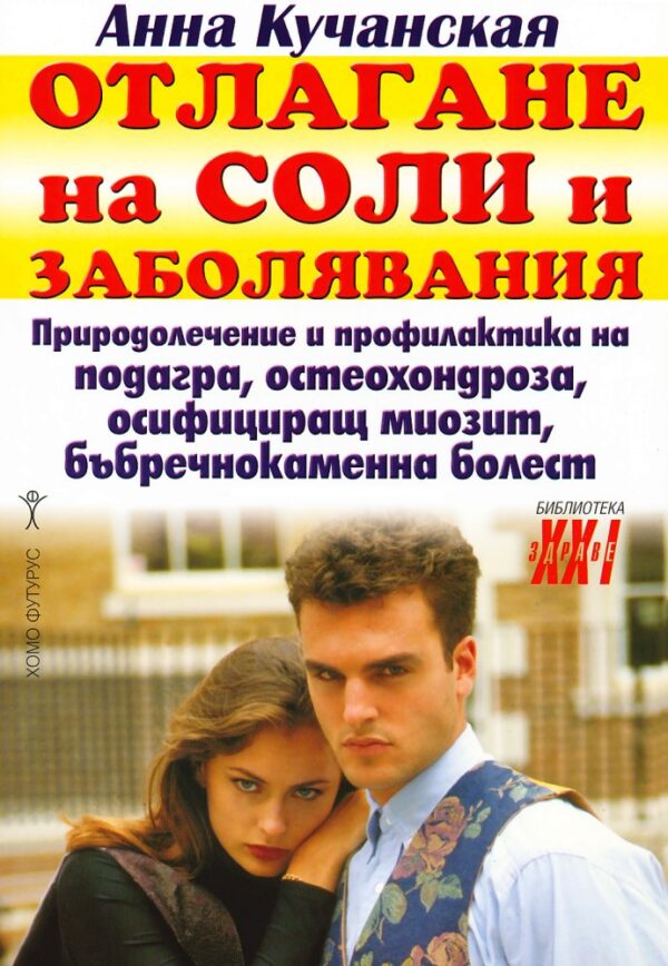 Отлагане на соли и заболявания