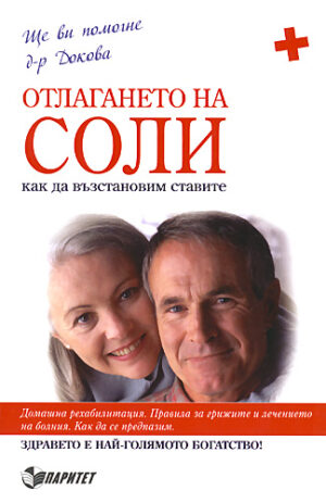 Отлагането на соли - как да възстановим ставите