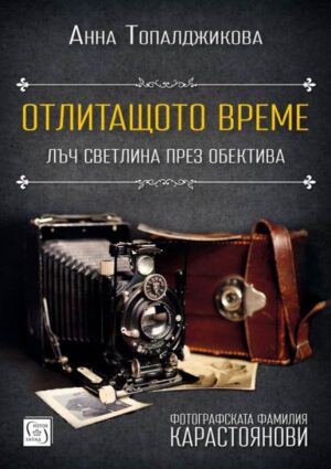Отлитащото време. Лъч светлина през обектива