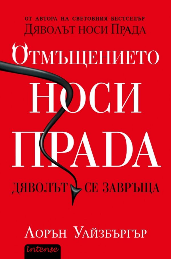 Отмъщението носи Прада