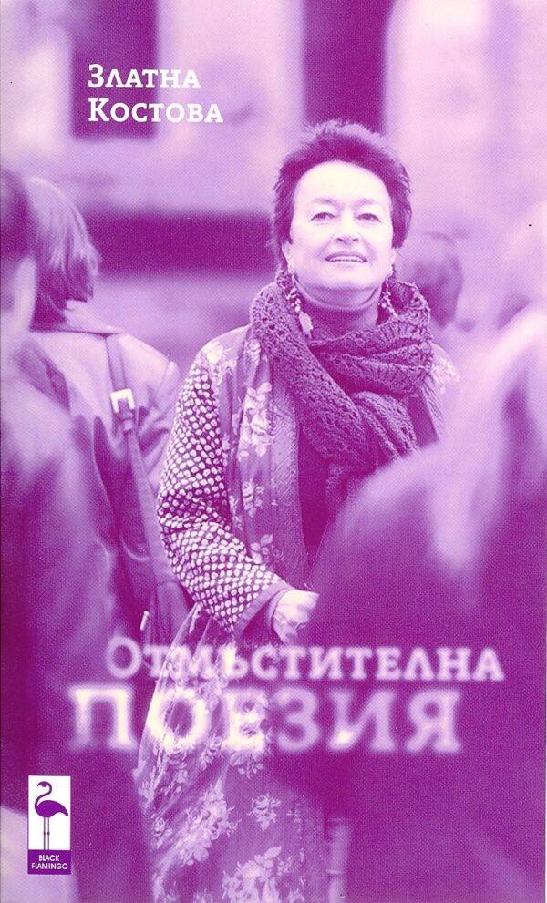 Отмъстителна поезия