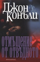 Отмъщение от отвъдното