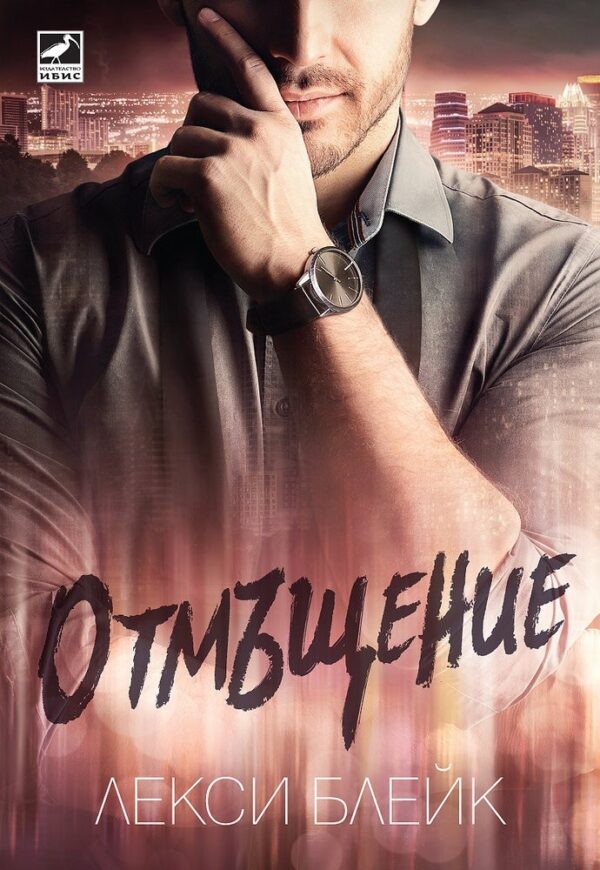 Отмъщение (Лолес 3)