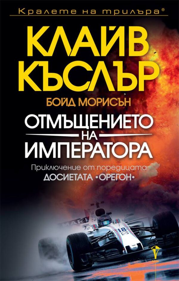 Отмъщението на императора (Досиетата Орегон)