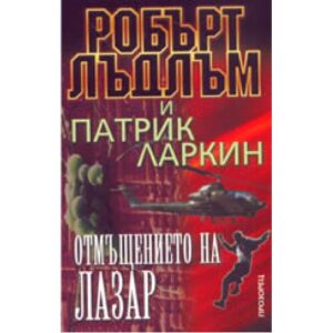 Отмъщението на Лазар