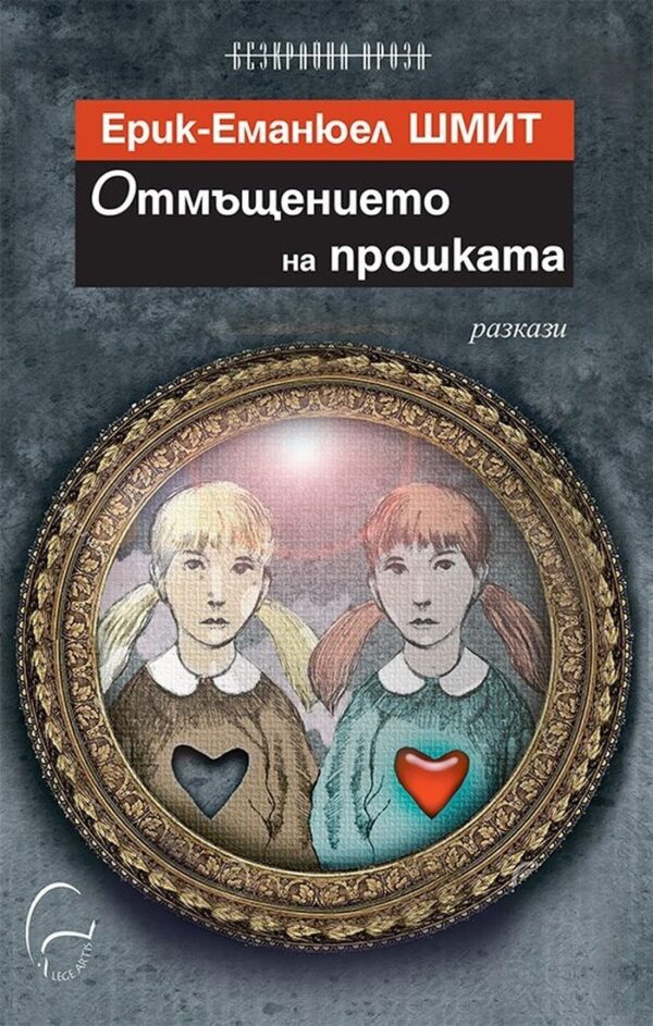 Отмъщението на прошката