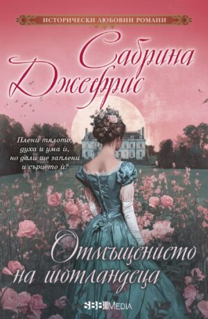 Отмъщението на шотландеца