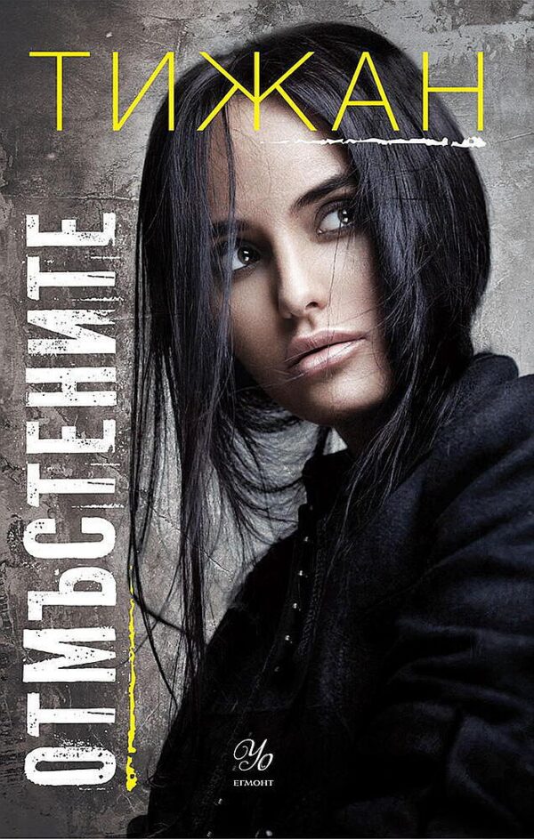 Отмъстените (Привилегированите 3)