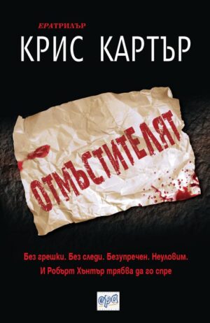 Отмъстителят (Робърт Хънтър 7)