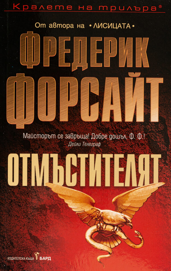 Отмъстителят