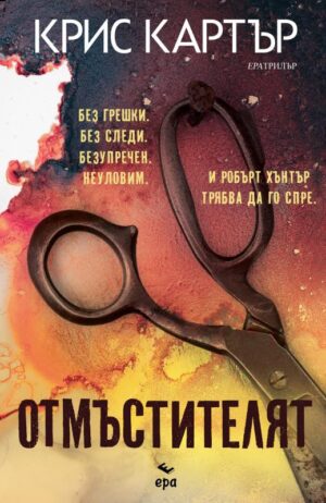 Отмъстителят (Ново издание)