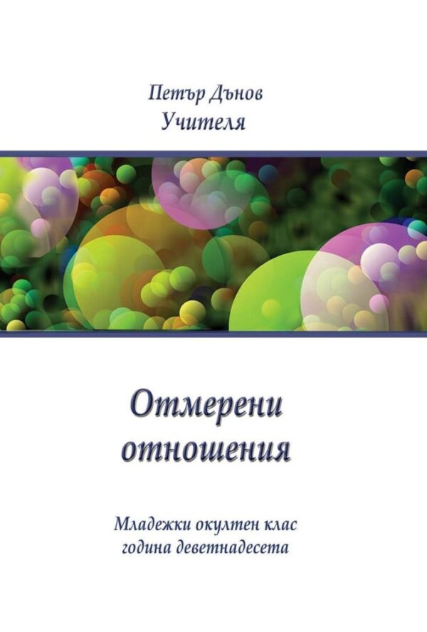 Отмерени отношения (Младежки окултен клас, година 19)