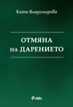 Отмяна на дарението