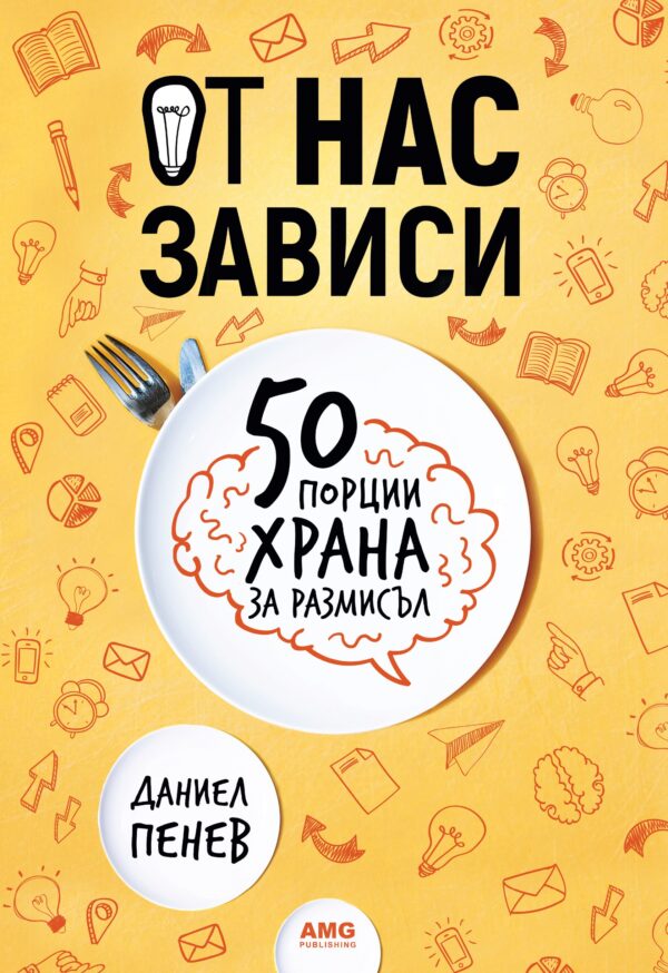 От нас зависи: 50 порции храна за размисъл