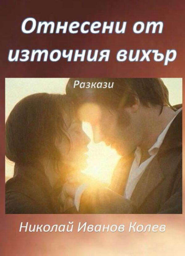 Отнесени от източния вихър