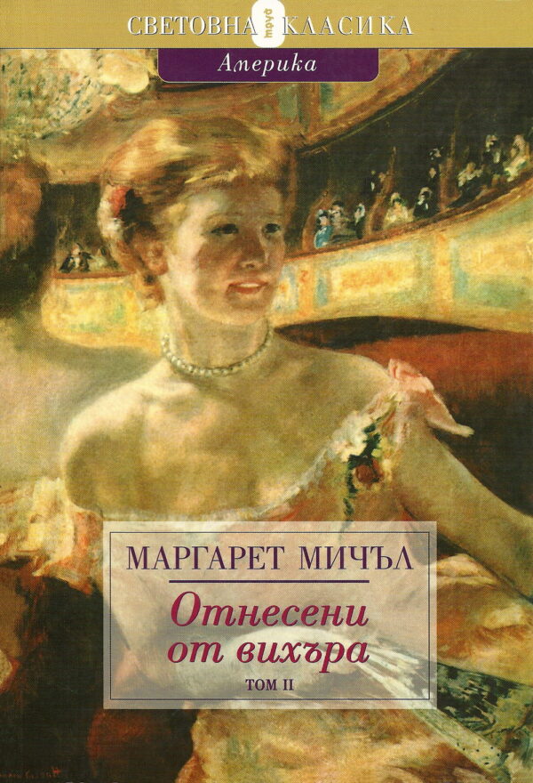 Отнесени от вихъра 2