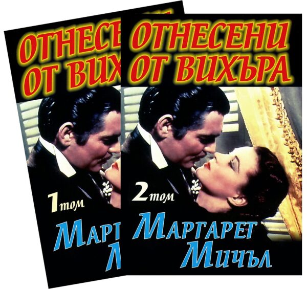 Отнесени от вихъра - комплект от 2 тома