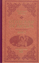 Отнесени от вихъра 1 (твърди корици)